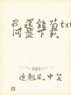 我还能苟txt网盘下载
