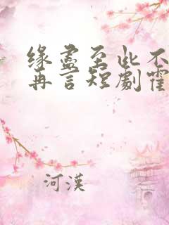 缘尽至此不爱不再言短剧霍明修顾新月主演