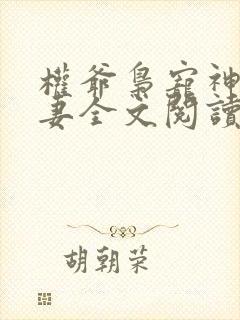 权爷枭宠神秘娇妻全文阅读