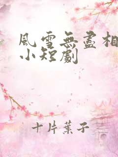 风雪无尽相思情小短剧