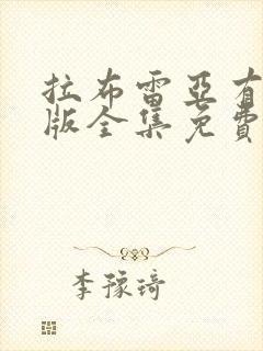 拉布雷亚有国语版全集免费观看