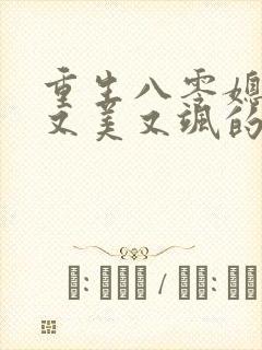 重生八零媳妇儿又美又飒的全部小说