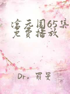 沧元图65集全免费播放