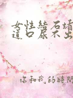 女性结石堵在尿道口尿不出来怎么办