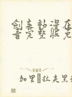 剑来动漫在线观看完整版免费