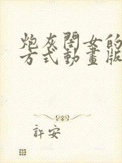 炮灰闺女的生存方式动画版