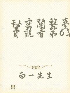 秘密关系台剧免费观看第6集完整版