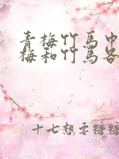 青梅竹马中的青梅和竹马各是什么意思