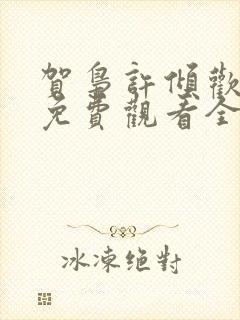 贺枭许倾欢短剧免费观看全集剧情