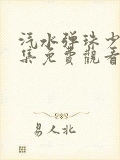 汽水弹珠少女全集免费观看高清