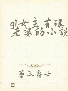 gl女主有很多老婆的小说