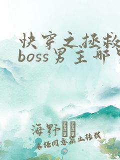 快穿之拯救黑化boss男主哪里可以阅读