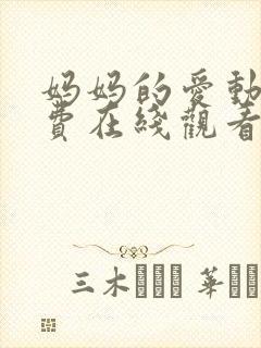 妈妈的爱动漫免费在线观看