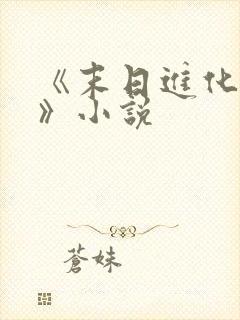 《末日进化乐园》小说