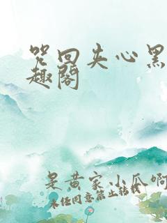 咒回夹心黑化笔趣阁