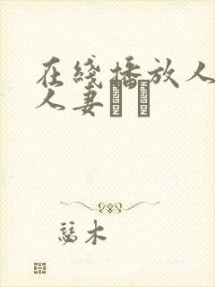 在线播放人妻x人妻づ づ