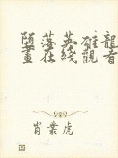 堕落英雄龙宙漫画在线观看