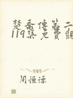 楚乔传第二部全119集免费观看