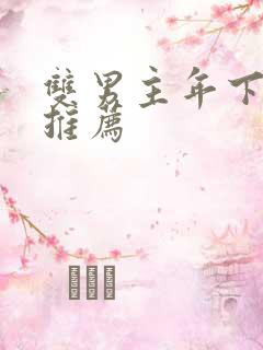 双男主年下小说推荐