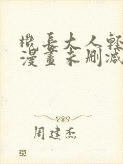 机长大人轻点爱漫画未删减版