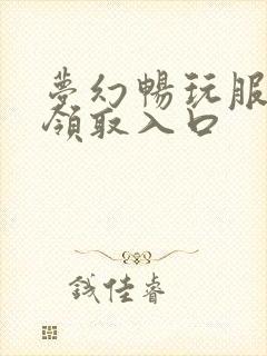 梦幻畅玩服礼包领取入口