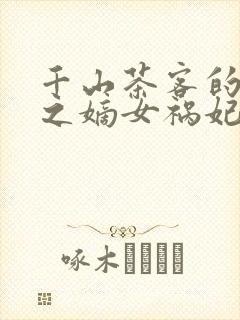 千山茶客的重生之嫡女祸妃