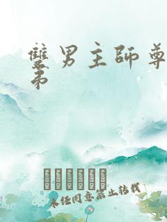 双男主师尊和徒弟