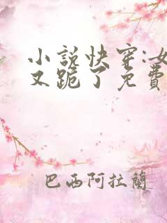 小说快穿:女配又跪了免费阅读