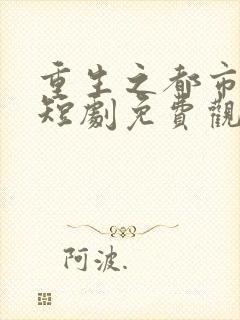 重生之都市天尊短剧免费观看全集