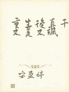 重生后真千金她又美又飒