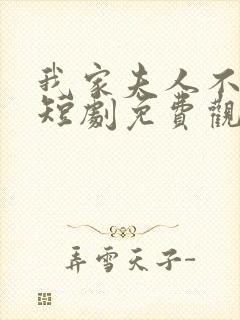 我家夫人不好惹短剧免费观看全集