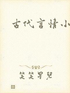 古代言情小甜文