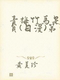 青梅竹马是消防员(日漫)第一季无删减