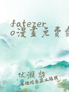 fatezero漫画免费观看