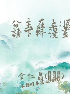 公主在上:国师请下轿漫画免费下拉