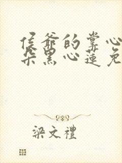 侯爷的掌心娇是朵黑心莲免费阅读正版