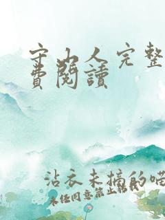 守山人完整版免费阅读