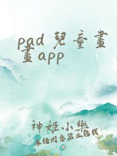 pad 儿童画画app