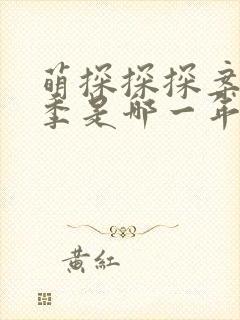 萌探探探案第一季是哪一年