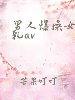 男人爆操女人舔乳av