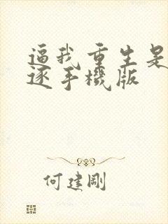 逼我重生是吧程逐手机版