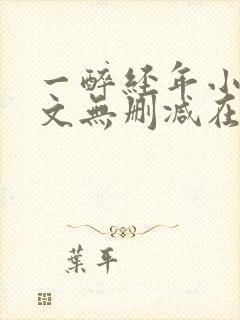 一醉经年小说全文无删减在线阅读