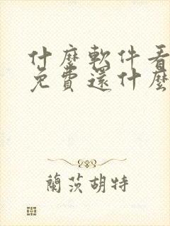 什么软件看漫画免费还什么漫画都有