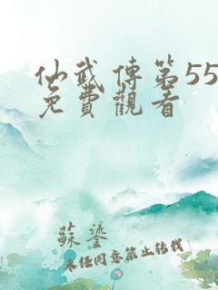 仙武传第55集免费观看