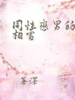 同性恋男的怎么相处