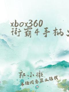 xbox360街霸4手柄出招表