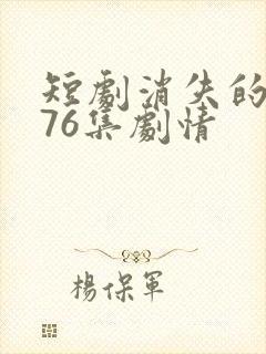 短剧消失的女儿76集剧情