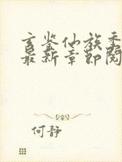 玄鉴仙族季越人最新章节阅续