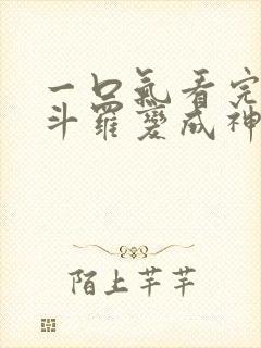 一口气看完穿越斗罗变成神王