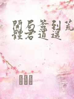 开局签到荒古圣体君逍遥